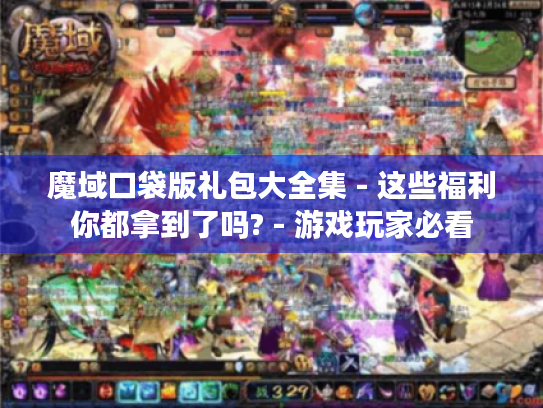 魔域口袋版礼包大全集 - 这些福利你都拿到了吗? - 游戏玩家必看 魔域口袋版礼包大全集 - 这些福利你都拿到了吗? - 游戏玩家必看