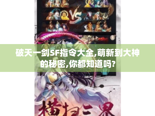 破天一剑SF指令大全,萌新到大神的秘密,你都知道吗? 破天一剑SF指令大全,萌新到大神的秘密,你都知道吗?