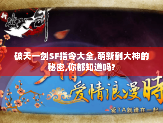 破天一剑SF指令大全,萌新到大神的秘密,你都知道吗? 破天一剑SF指令大全,萌新到大神的秘密,你都知道吗?