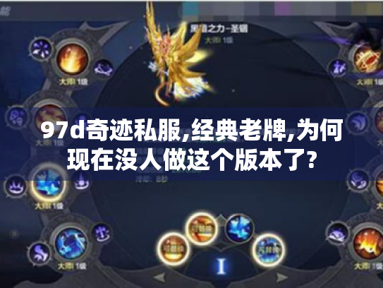 97d奇迹私服,经典老牌,为何现在没人做这个版本了? 97d奇迹私服,经典老牌,为何现在没人做这个版本了?