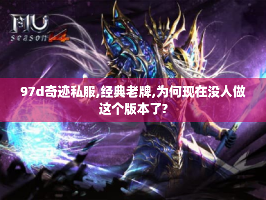 97d奇迹私服,经典老牌,为何现在没人做这个版本了? 97d奇迹私服,经典老牌,为何现在没人做这个版本了?