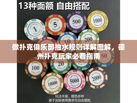 微扑克俱乐部抽水规则详解图解,德州扑克玩家必看指南 微扑克俱乐部抽水规则详解图解,德州扑克玩家必看指南