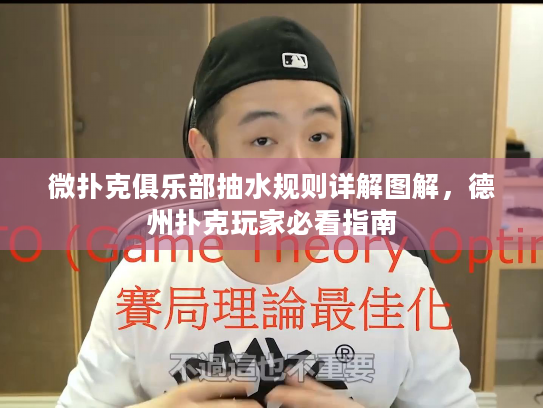 微扑克俱乐部抽水规则详解图解,德州扑克玩家必看指南 微扑克俱乐部抽水规则详解图解,德州扑克玩家必看指南