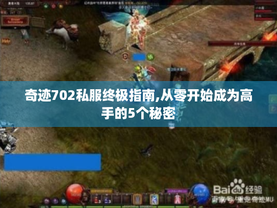 奇迹702私服终极指南,从零开始成为高手的5个秘密 奇迹702私服终极指南,从零开始成为高手的5个秘密