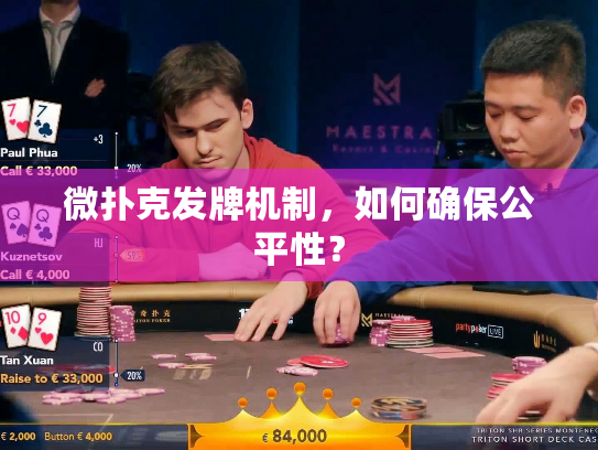 微扑克发牌机制,如何确保公平性? 微扑克发牌机制,如何确保公平性?