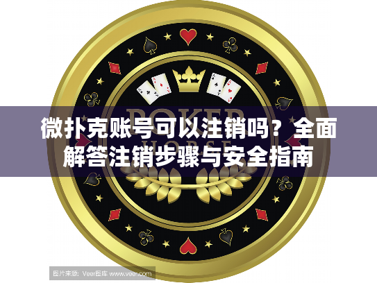 微扑克账号可以注销吗?全面解答注销步骤与安全指南 微扑克账号可以注销吗?全面解答注销步骤与安全指南