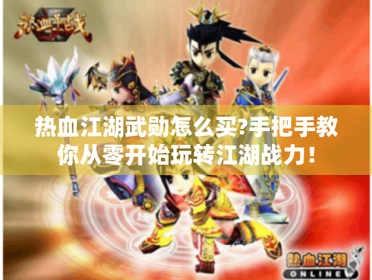 热血江湖武勋怎么买?手把手教你从零开始玩转江湖战力! 热血江湖武勋怎么买?手把手教你从零开始玩转江湖战力!