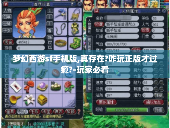 梦幻西游sf手机版,真存在?咋玩正版才过瘾?-玩家必看 梦幻西游sf手机版,真存在?咋玩正版才过瘾?-玩家必看