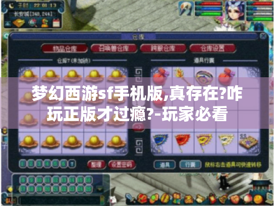 梦幻西游sf手机版,真存在?咋玩正版才过瘾?-玩家必看 梦幻西游sf手机版,真存在?咋玩正版才过瘾?-玩家必看