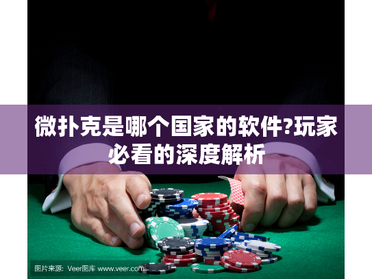 微扑克是哪个国家的软件?玩家必看的深度解析