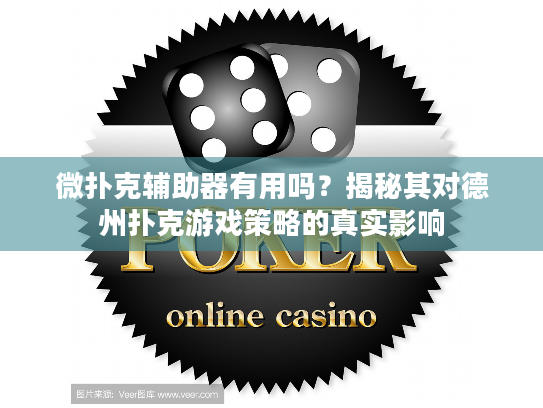 微扑克辅助器有用吗?揭秘其对德州扑克游戏策略的真实影响 微扑克辅助器有用吗?揭秘其对德州扑克游戏策略的真实影响
