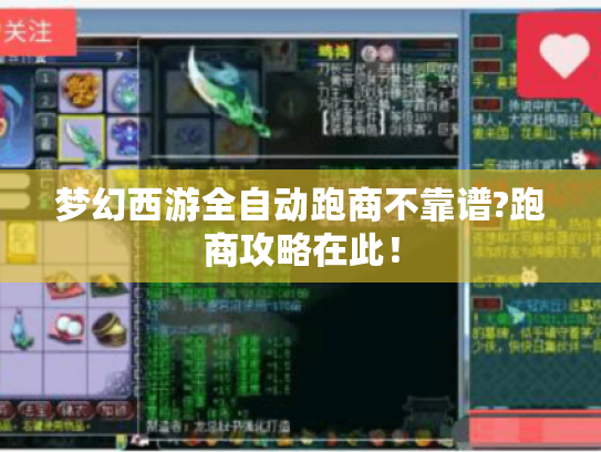 梦幻西游全自动跑商不靠谱?跑商攻略在此! 梦幻西游全自动跑商不靠谱?跑商攻略在此!