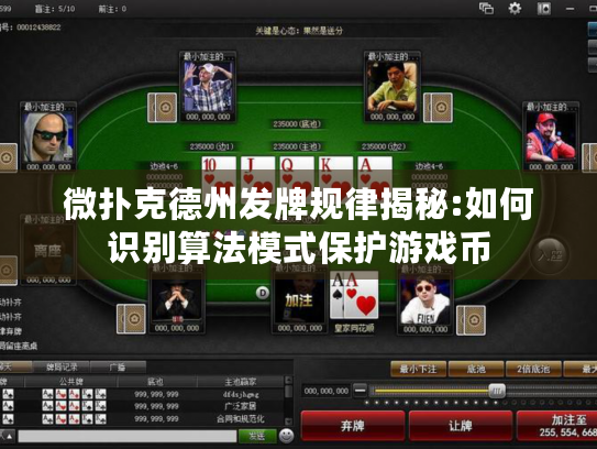 微扑克德州发牌规律揭秘:如何识别算法模式保护游戏币 微扑克德州发牌规律揭秘:如何识别算法模式保护游戏币