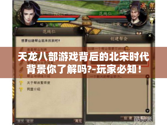 天龙八部游戏背后的北宋时代背景你了解吗?-玩家必知! 天龙八部游戏背后的北宋时代背景你了解吗?-玩家必知!