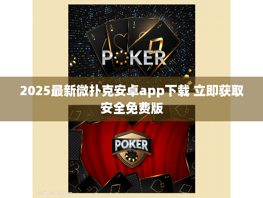 2025最新微扑克安卓app下载 立即获取安全免费版 2025最新微扑克安卓app下载 立即获取安全免费版