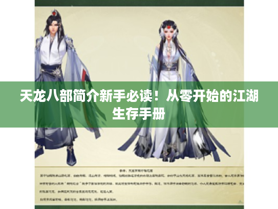 天龙八部简介新手必读!从零开始的江湖生存手册 天龙八部简介新手必读!从零开始的江湖生存手册