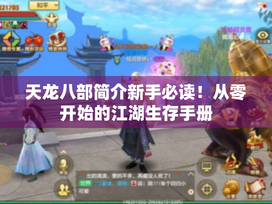 天龙八部简介新手必读!从零开始的江湖生存手册 天龙八部简介新手必读!从零开始的江湖生存手册