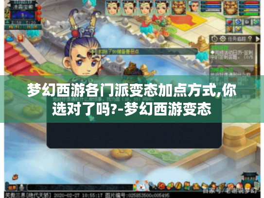 梦幻西游各门派变态加点方式,你选对了吗?-梦幻西游变态 梦幻西游各门派变态加点方式,你选对了吗?-梦幻西游变态