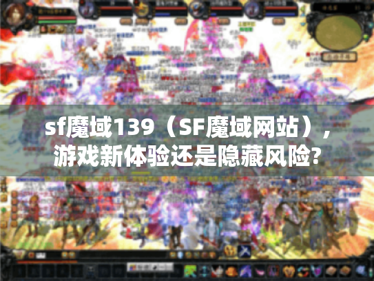 sf魔域139(SF魔域网站),游戏新体验还是隐藏风险? sf魔域139(SF魔域网站),游戏新体验还是隐藏风险?