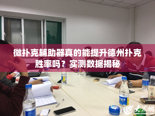 微扑克辅助器真的能提升德州扑克胜率吗?实测数据揭秘 微扑克辅助器真的能提升德州扑克胜率吗?实测数据揭秘