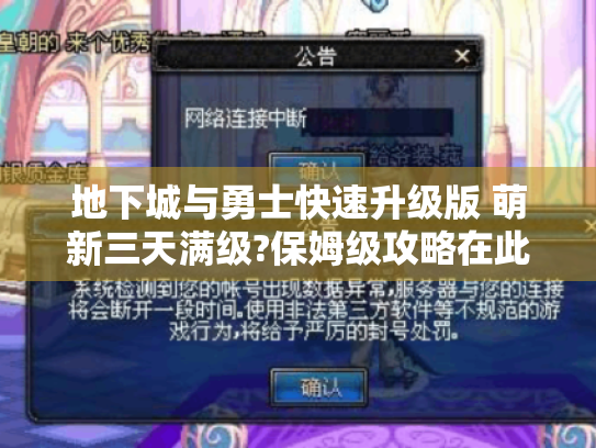 地下城与勇士快速升级版 萌新三天满级?保姆级攻略在此! - 地下城与勇士快速升级版 萌新三天满级?保姆级攻略在此! -