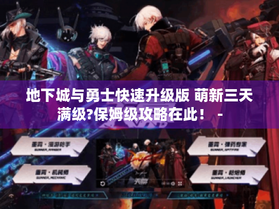 地下城与勇士快速升级版 萌新三天满级?保姆级攻略在此! - 地下城与勇士快速升级版 萌新三天满级?保姆级攻略在此! -