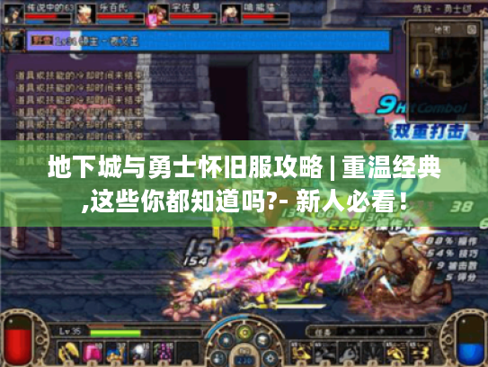 地下城与勇士怀旧服攻略 | 重温经典,这些你都知道吗?- 新人必看! 地下城与勇士怀旧服攻略 | 重温经典,这些你都知道吗?- 新人必看!