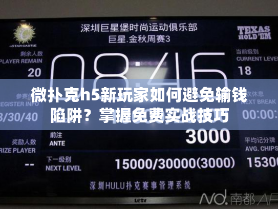 微扑克h5新玩家如何避免输钱陷阱?掌握免费实战技巧 微扑克h5新玩家如何避免输钱陷阱?掌握免费实战技巧