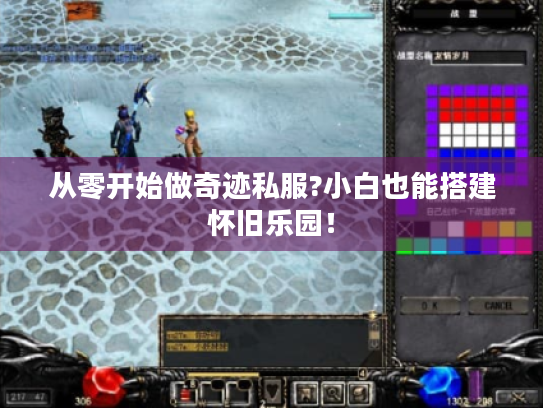 从零开始做奇迹私服?小白也能搭建怀旧乐园! 从零开始做奇迹私服?小白也能搭建怀旧乐园!