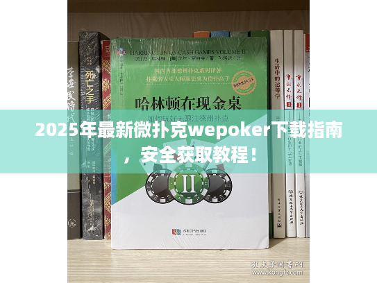 2025年最新微扑克wepoker下载指南,安全获取教程! 2025年最新微扑克wepoker下载指南,安全获取教程!