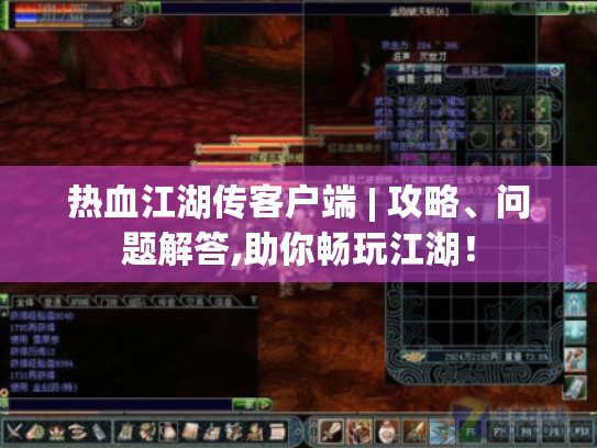 热血江湖传客户端 | 攻略、问题解答,助你畅玩江湖！