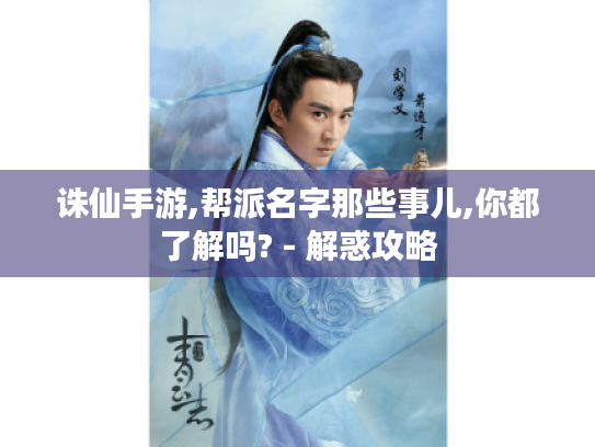 诛仙手游,帮派名字那些事儿,你都了解吗? - 解惑攻略
