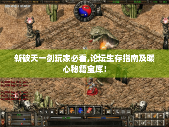 新破天一剑玩家必看,论坛生存指南及暖心秘籍宝库! 新破天一剑玩家必看,论坛生存指南及暖心秘籍宝库!