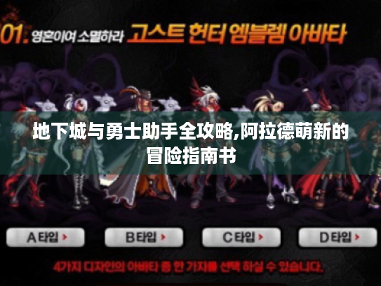 地下城与勇士助手全攻略,阿拉德萌新的冒险指南书 地下城与勇士助手全攻略,阿拉德萌新的冒险指南书
