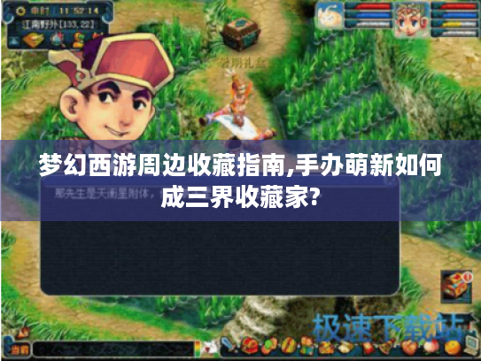 梦幻西游周边收藏指南,手办萌新如何成三界收藏家? 梦幻西游周边收藏指南,手办萌新如何成三界收藏家?