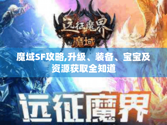 魔域SF攻略,升级、装备、宝宝及资源获取全知道 魔域SF攻略,升级、装备、宝宝及资源获取全知道
