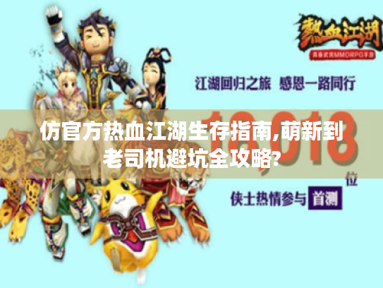 仿官方热血江湖生存指南,萌新到老司机避坑全攻略? 仿官方热血江湖生存指南,萌新到老司机避坑全攻略?