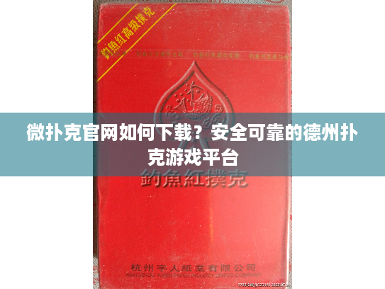 微扑克官网如何下载?安全可靠的德州扑克游戏平台 微扑克官网如何下载?安全可靠的德州扑克游戏平台