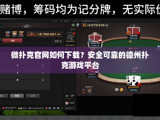 微扑克官网如何下载?安全可靠的德州扑克游戏平台 微扑克官网如何下载?安全可靠的德州扑克游戏平台