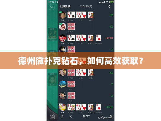 德州微扑克钻石,如何高效获取? 德州微扑克钻石,如何高效获取?