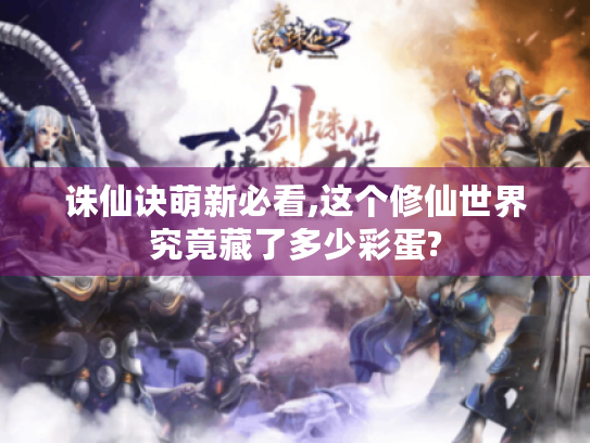 诛仙诀萌新必看,这个修仙世界究竟藏了多少彩蛋? 诛仙诀萌新必看,这个修仙世界究竟藏了多少彩蛋?