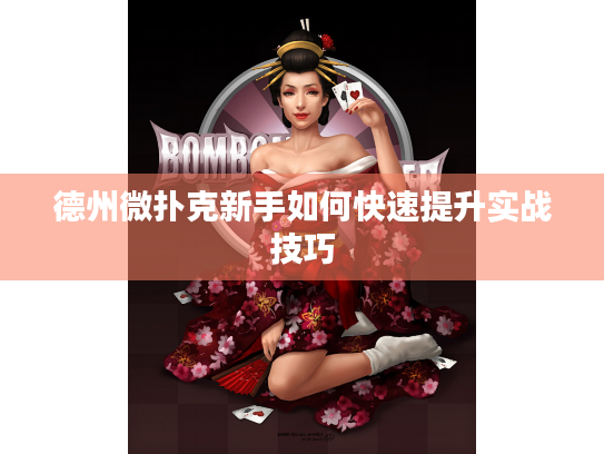 德州微扑克新手如何快速提升实战技巧 德州微扑克新手如何快速提升实战技巧