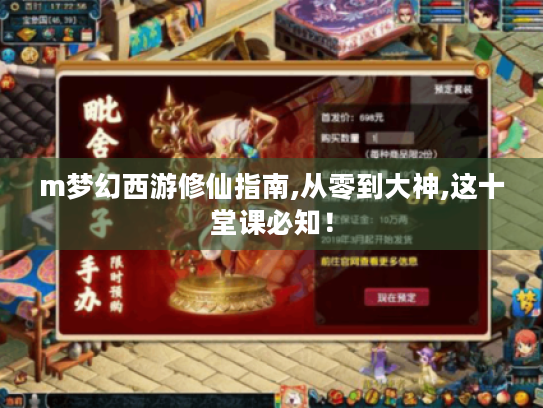 m梦幻西游修仙指南,从零到大神,这十堂课必知! m梦幻西游修仙指南,从零到大神,这十堂课必知!