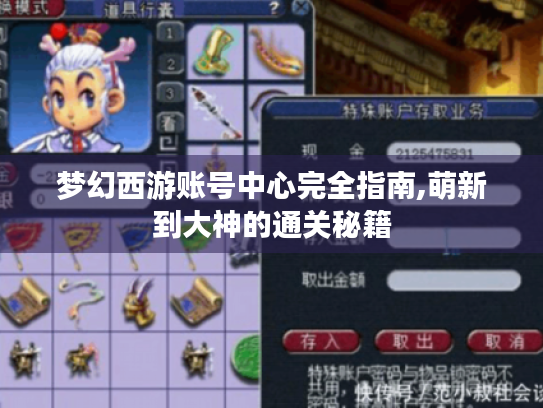 梦幻西游账号中心完全指南,萌新到大神的通关秘籍 梦幻西游账号中心完全指南,萌新到大神的通关秘籍