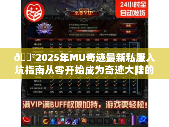 🎮2025年MU奇迹最新私服入坑指南从零开始成为奇迹大陆的王者！✨