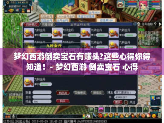 梦幻西游倒卖宝石有赚头?这些心得你得知道!- 梦幻西游 倒卖宝石 心得 梦幻西游倒卖宝石有赚头?这些心得你得知道!- 梦幻西游 倒卖宝石 心得