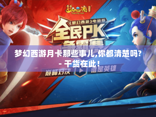 梦幻西游月卡那些事儿,你都清楚吗? - 干货在此! 梦幻西游月卡那些事儿,你都清楚吗? - 干货在此!