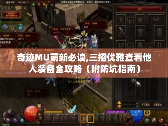 奇迹MU萌新必读,三招优雅查看他人装备全攻略(附防坑指南) 奇迹MU萌新必读,三招优雅查看他人装备全攻略(附防坑指南)