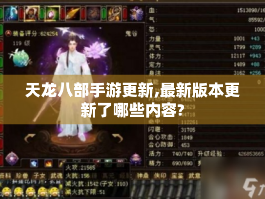 天龙八部手游更新,最新版本更新了哪些内容? 天龙八部手游更新,最新版本更新了哪些内容?