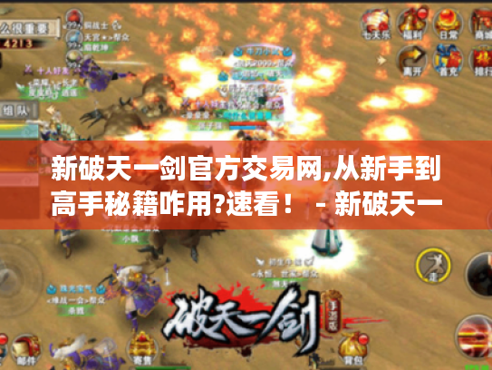 新破天一剑官方交易网,从新手到高手秘籍咋用?速看! - 新破天一剑官方交易网 新破天一剑官方交易网,从新手到高手秘籍咋用?速看! - 新破天一剑官方交易网
